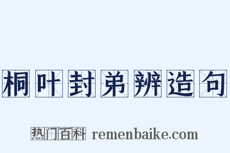 桐叶封弟辨造句是什么意思的图片